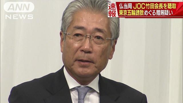 仏当局が竹田JOC会長を本格捜査着手開始！五輪招致贈賄の疑い？